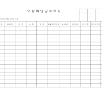 외상매입금내역표 외상매입금내역표